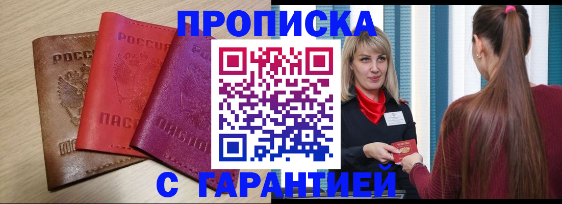 купить прописку в Балтийске