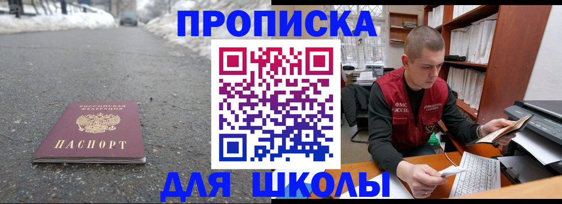 временная регистрация для школы в Балтийске